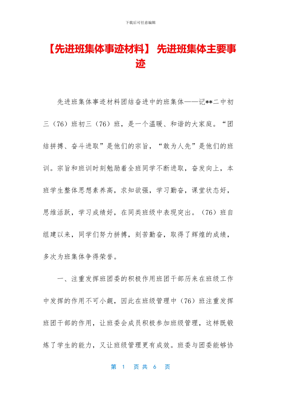 -先进班集体主要事迹_第1页