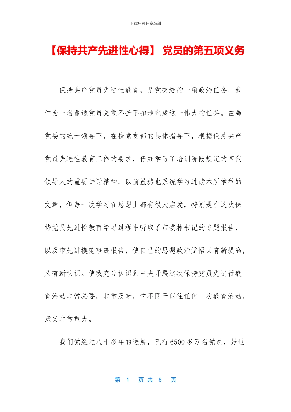 -党员的第五项义务_第1页