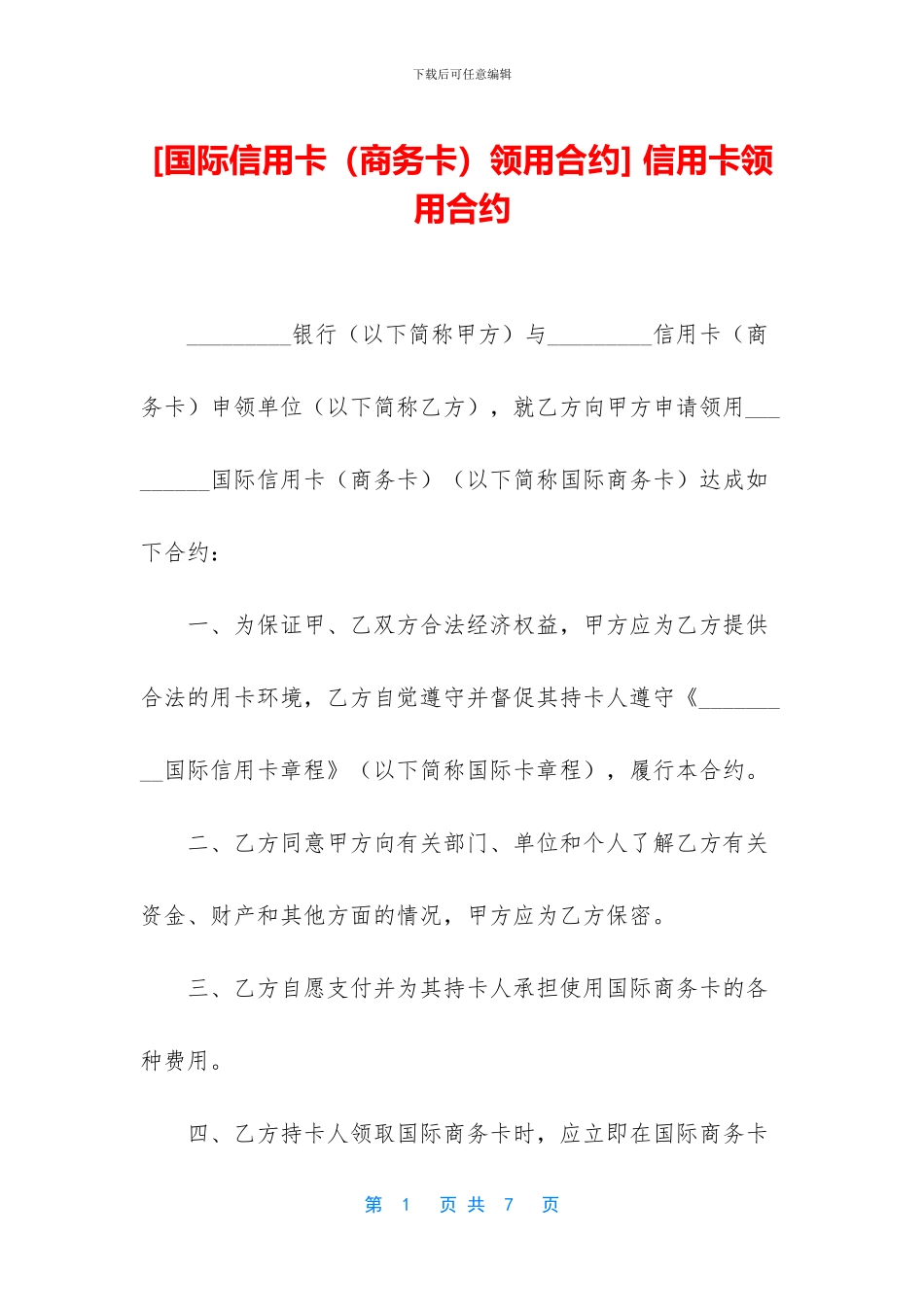 -信用卡领用合约_第1页