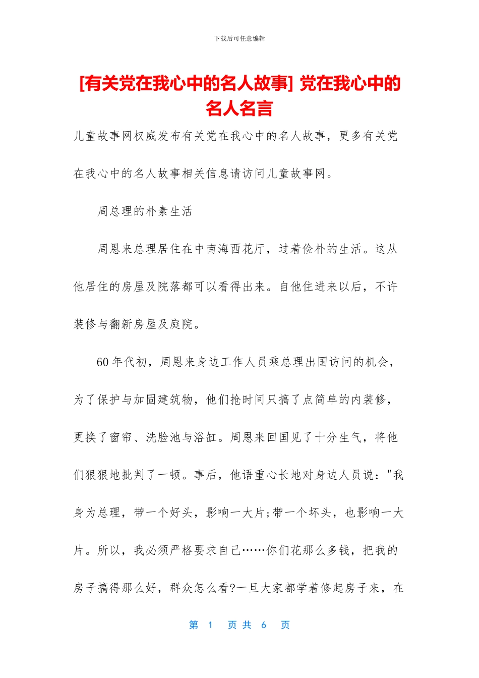 -党在我心中的名人名言_第1页