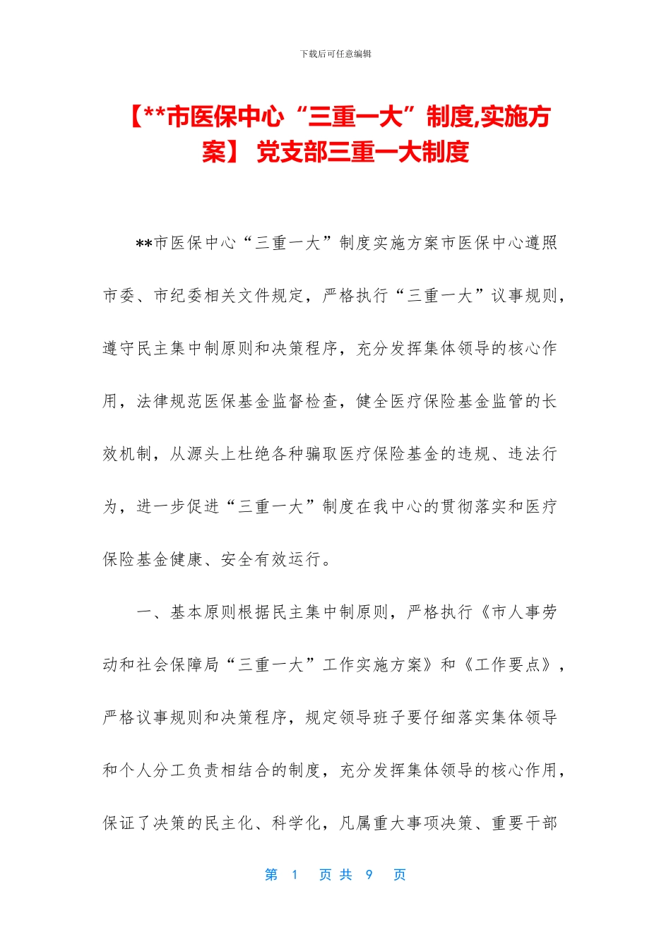 -党支部三重一大制度_第1页