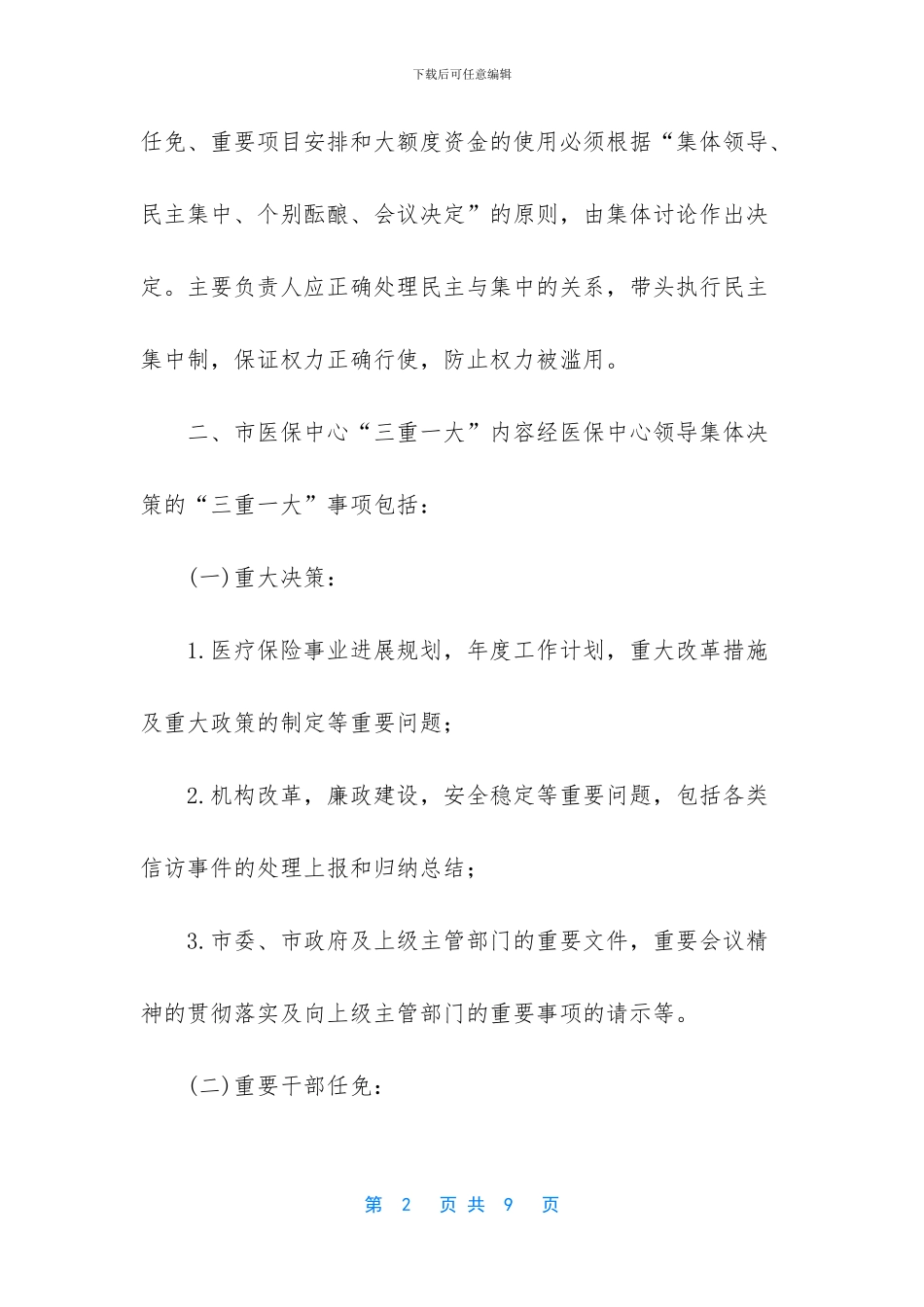 -党支部三重一大制度_第2页