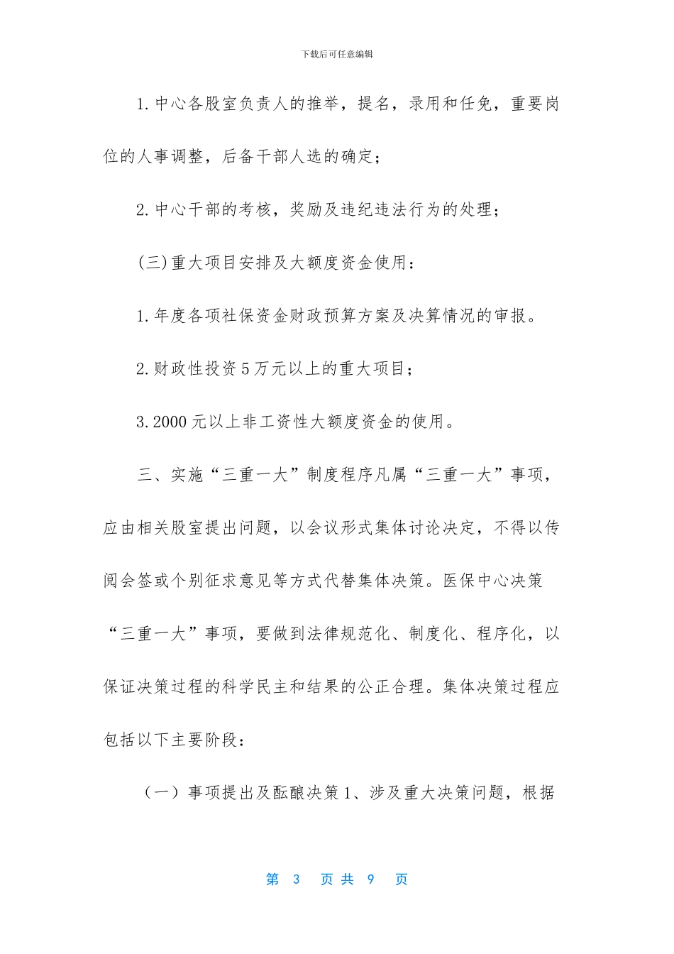 -党支部三重一大制度_第3页