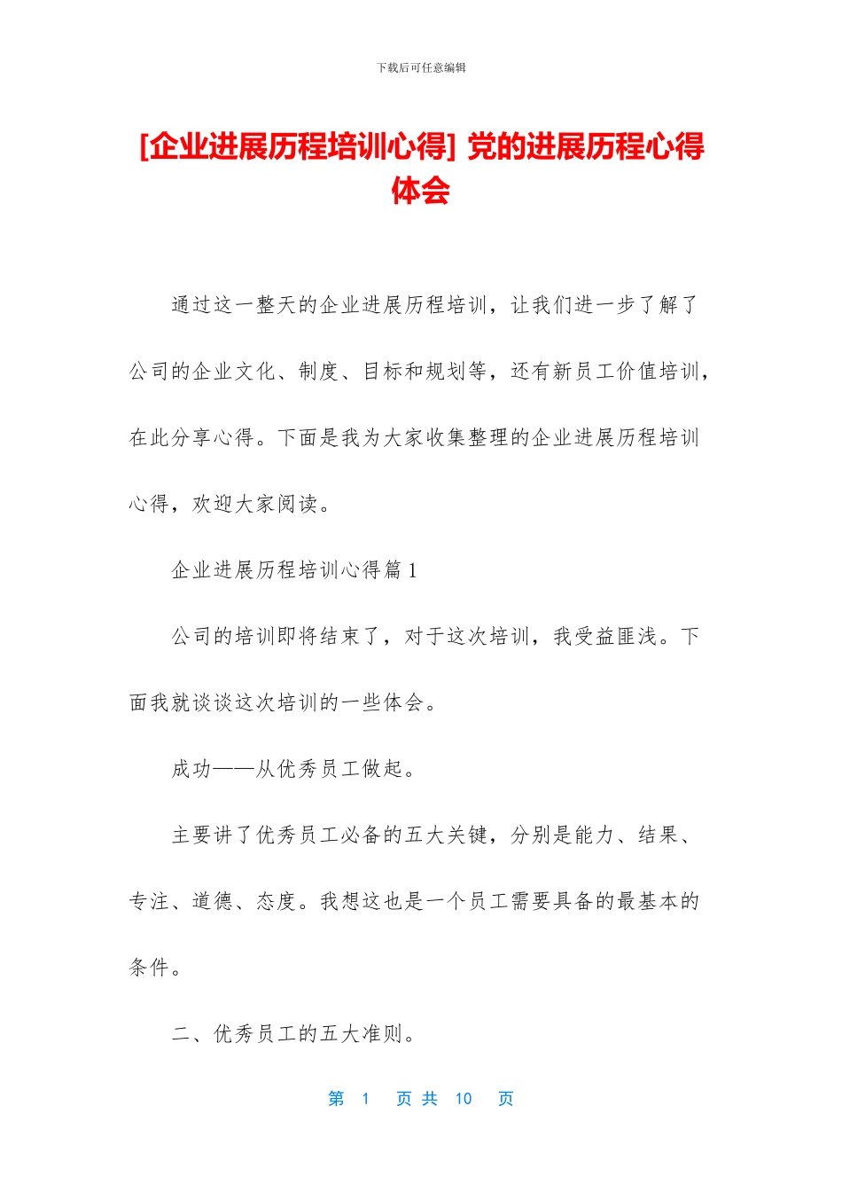 -党的发展历程心得体会_第1页