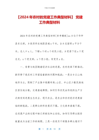 -党建工作典型材料