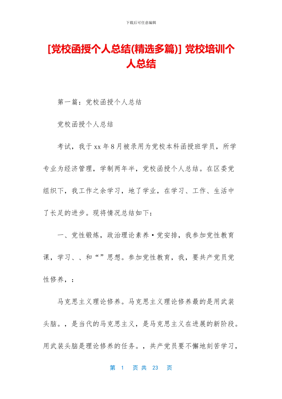 -党校培训个人总结_第1页