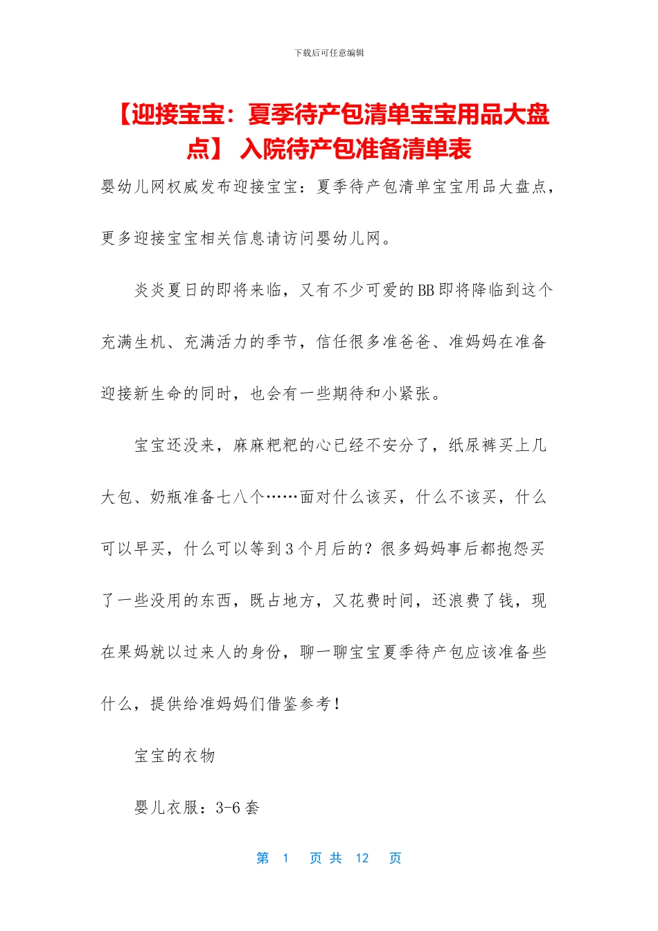 -入院待产包准备清单表_第1页