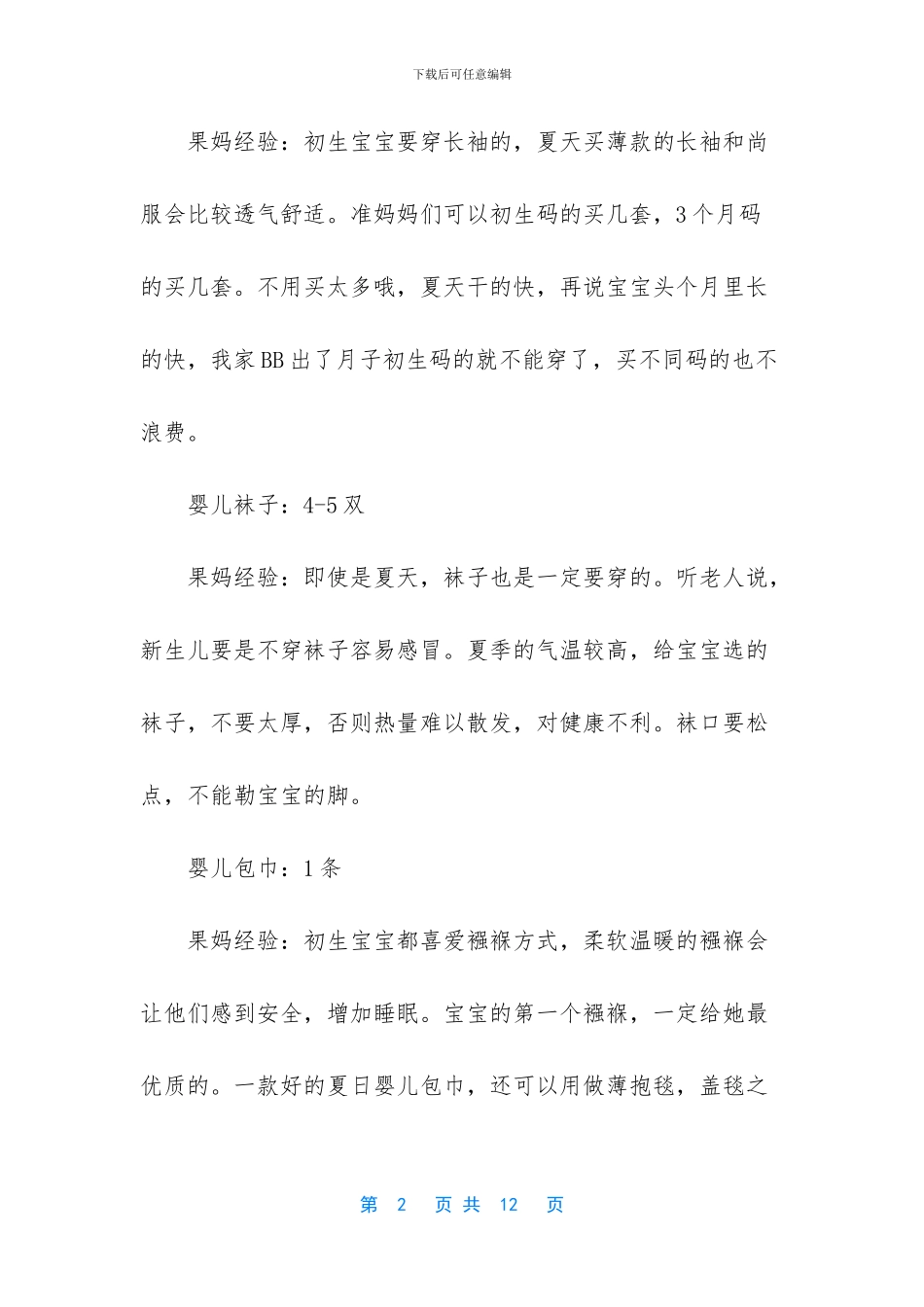 -入院待产包准备清单表_第2页