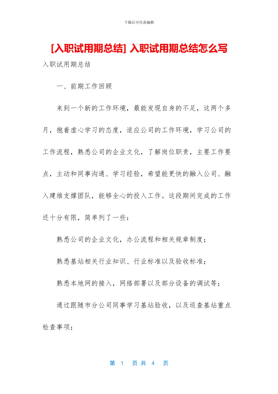 -入职试用期总结怎么写_第1页