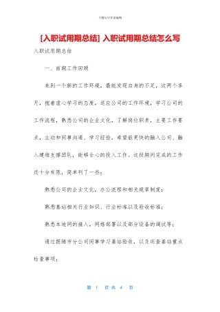 -入职试用期总结怎么写