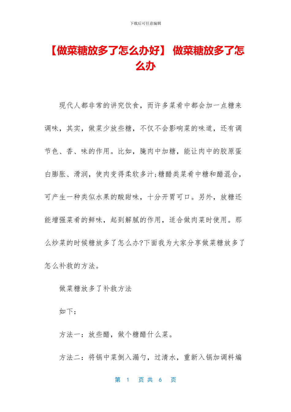 -做菜糖放多了怎么办_第1页