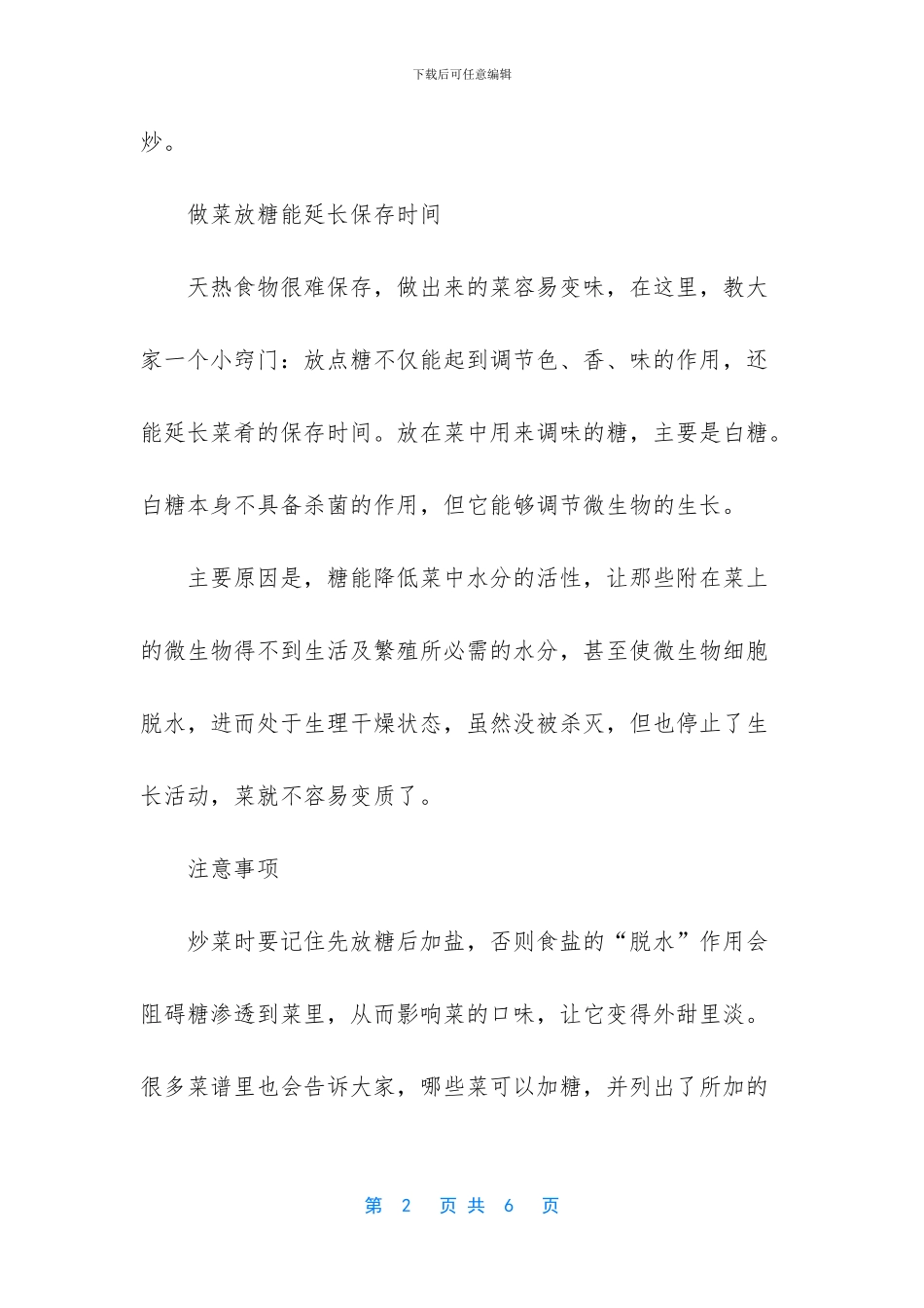 -做菜糖放多了怎么办_第2页