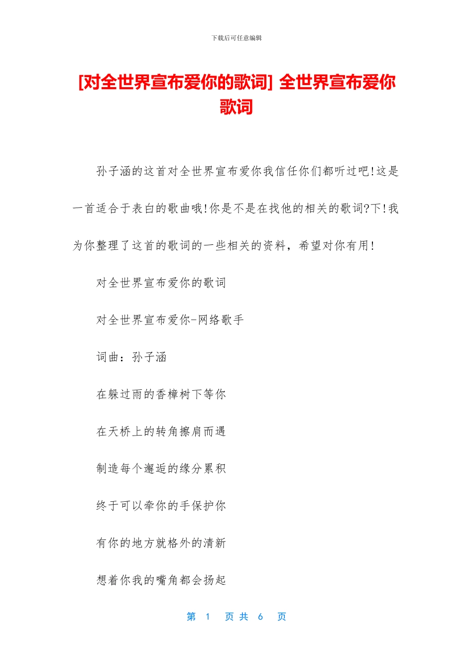 -全世界宣布爱你歌词_第1页