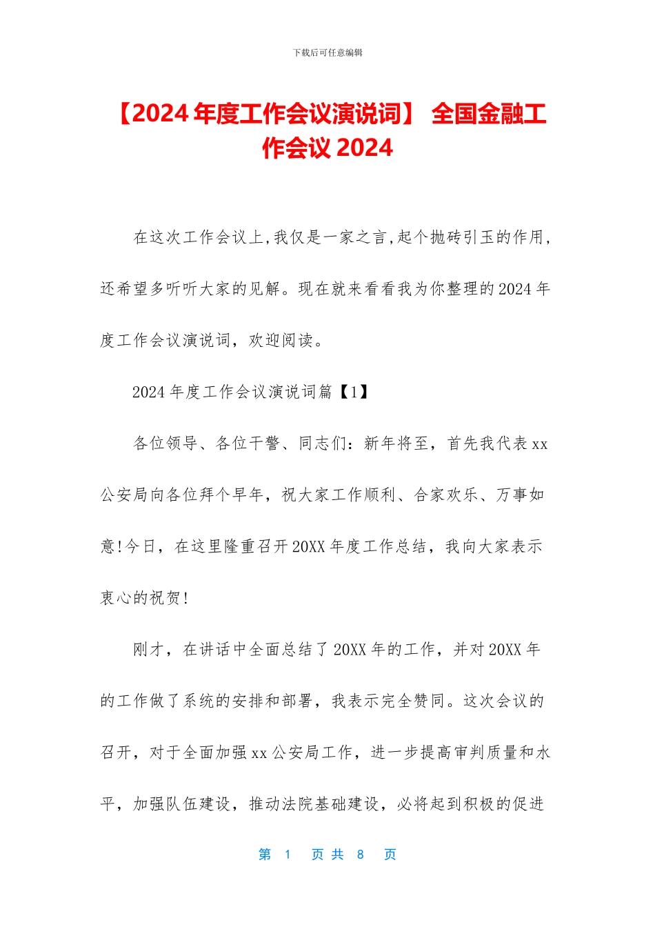 -全国金融工作会议2024_第1页