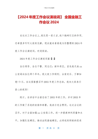 -全国金融工作会议2024