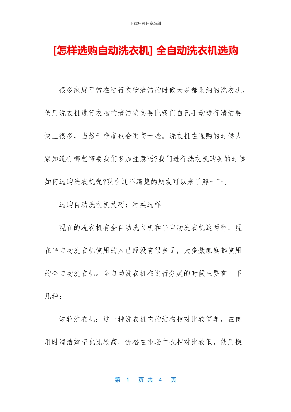 -全自动洗衣机选购_第1页
