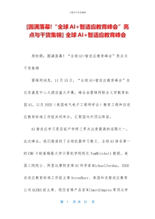 -全球AI+智适应教育峰会