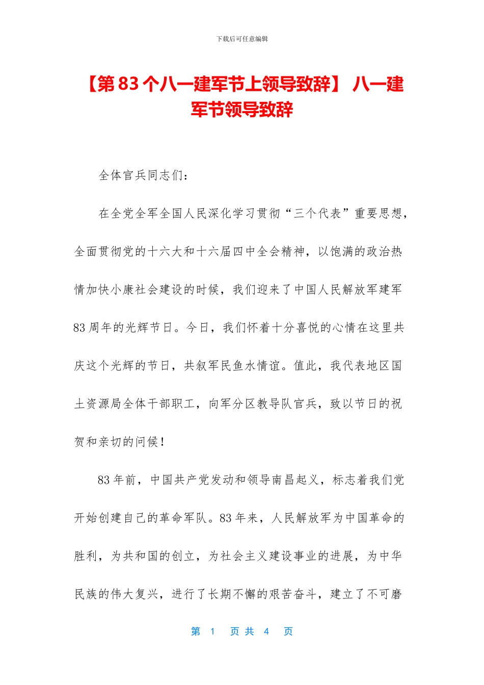 -八一建军节领导致辞_第1页