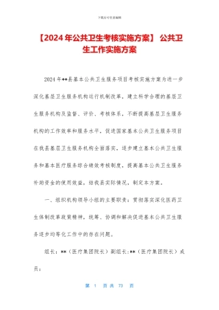 -公共卫生工作实施方案