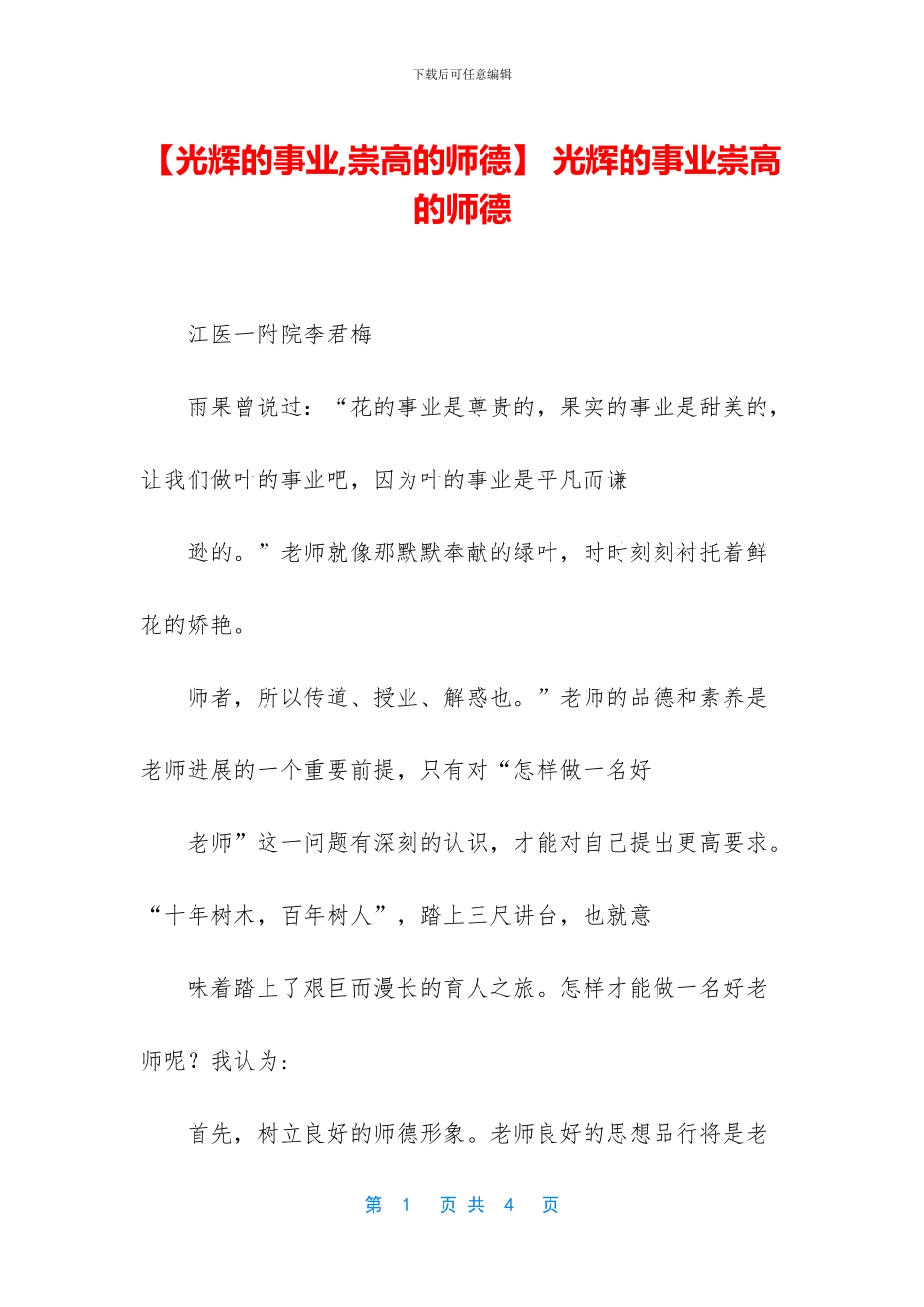 -光辉的事业崇高的师德_第1页