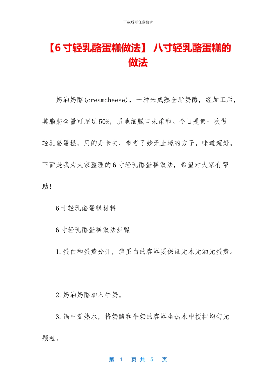 -八寸轻乳酪蛋糕的做法_第1页