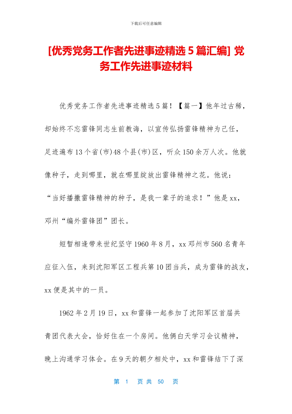 -党务工作先进事迹材料_第1页