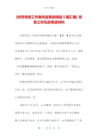 -党务工作先进事迹材料
