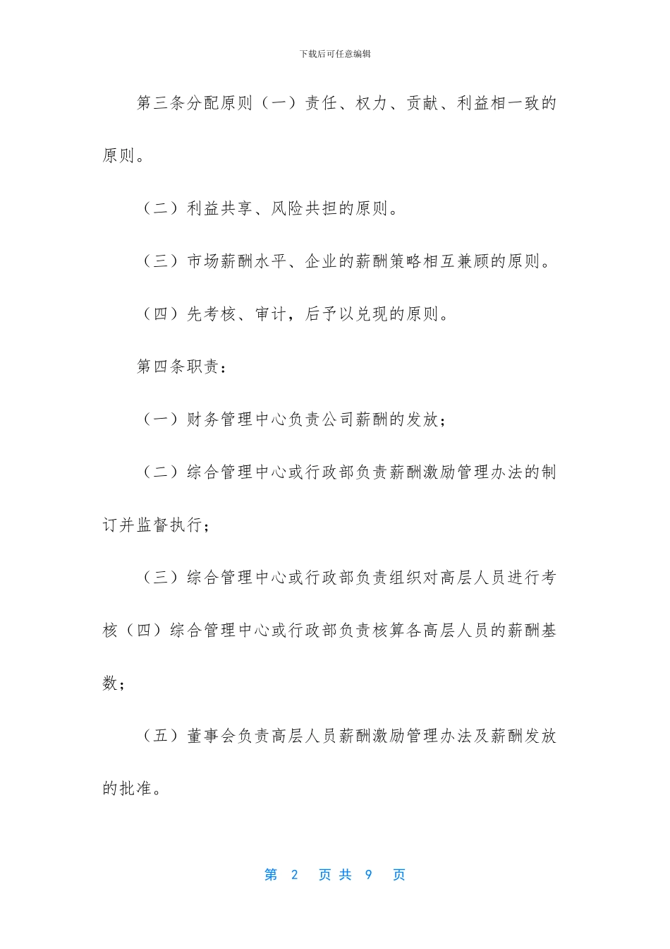 -公司中高层管理人员薪酬管理制度_第2页