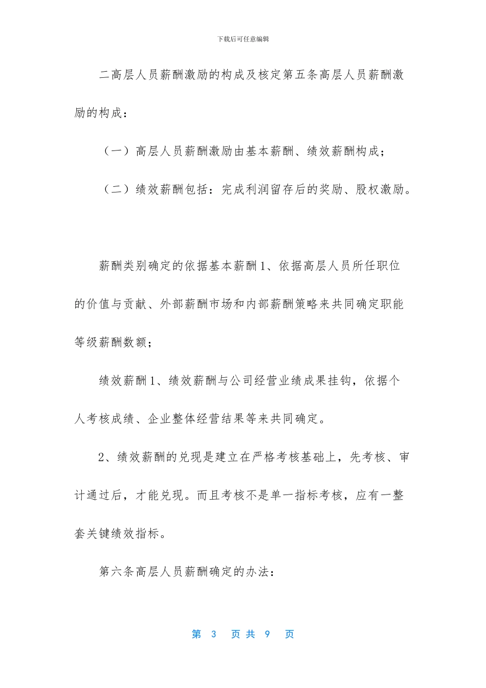 -公司中高层管理人员薪酬管理制度_第3页