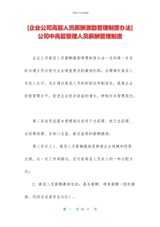 -公司中高层管理人员薪酬管理制度