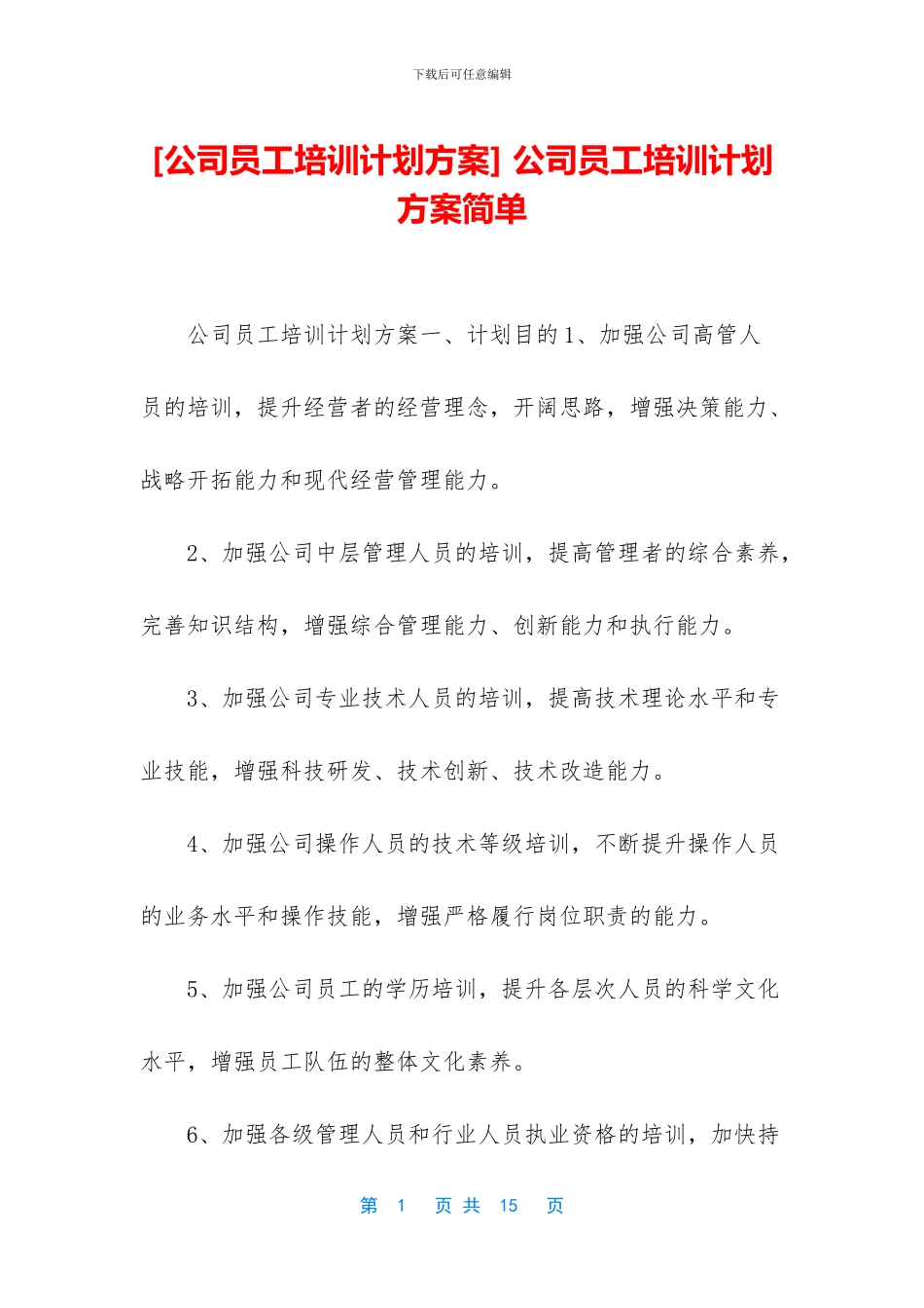 -公司员工培训计划方案简单_第1页