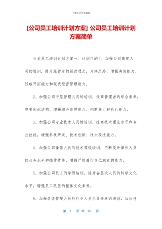 -公司员工培训计划方案简单