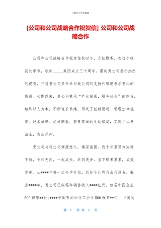 -公司和公司战略合作