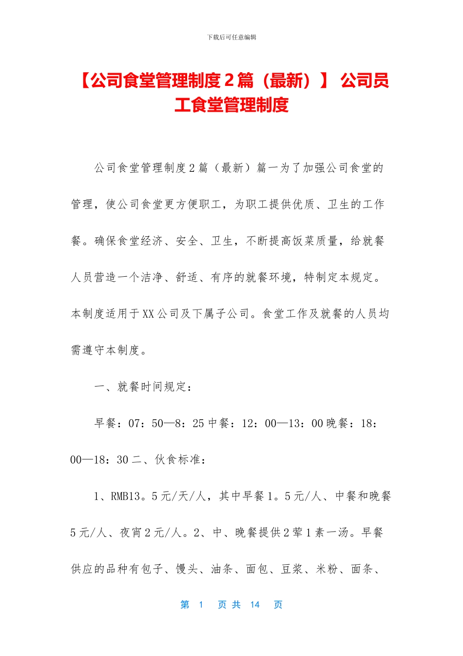 -公司员工食堂管理制度_第1页
