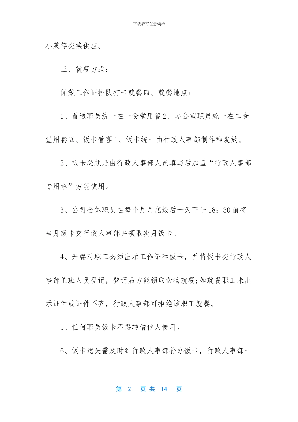 -公司员工食堂管理制度_第2页