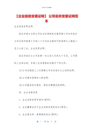 -公司名称变更证明范本