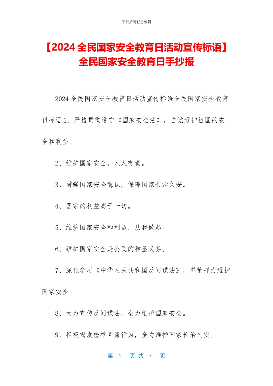 -全民国家安全教育日手抄报_第1页