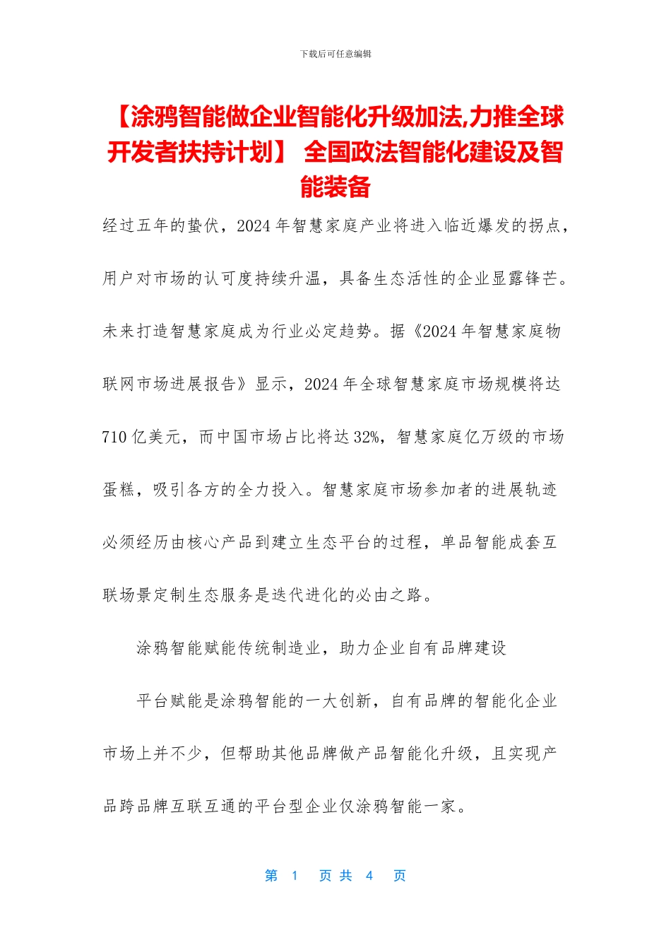 -全国政法智能化建设及智能装备_第1页