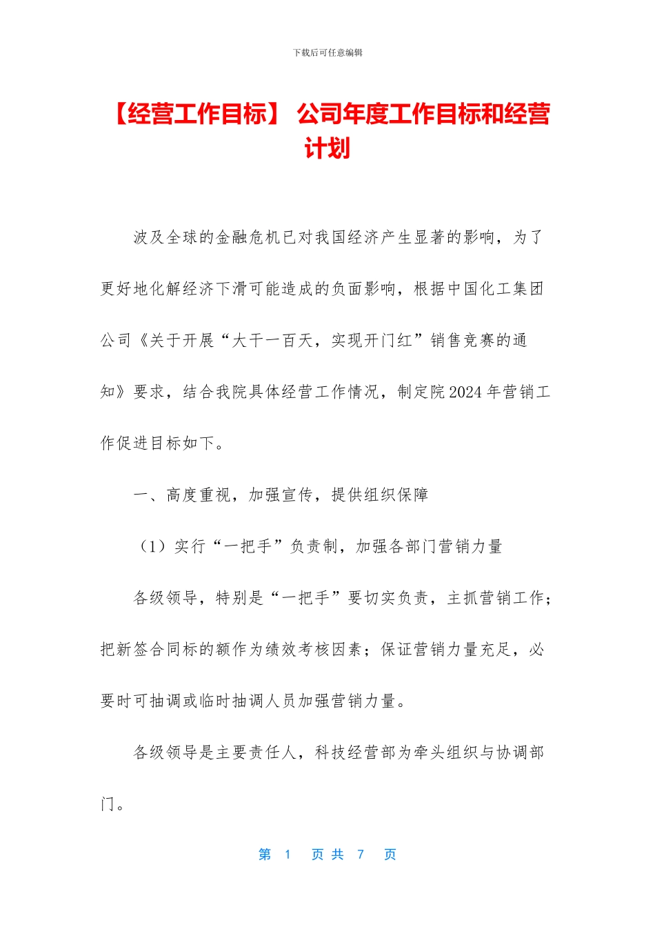 -公司年度工作目标和经营计划_第1页