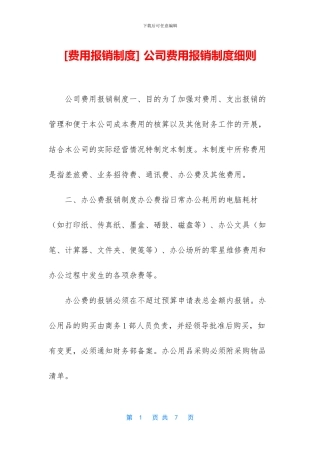 -公司费用报销制度细则