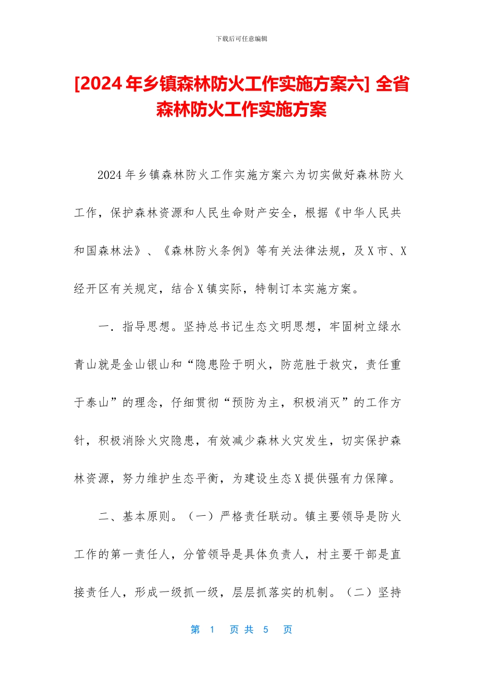 -全省森林防火工作实施方案_第1页