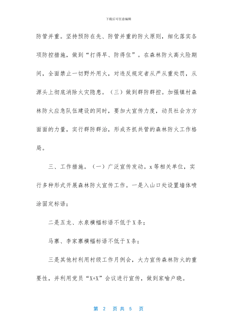 -全省森林防火工作实施方案_第2页
