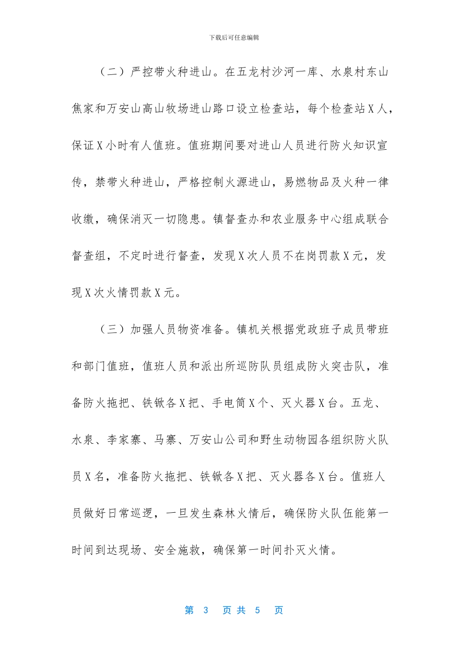 -全省森林防火工作实施方案_第3页