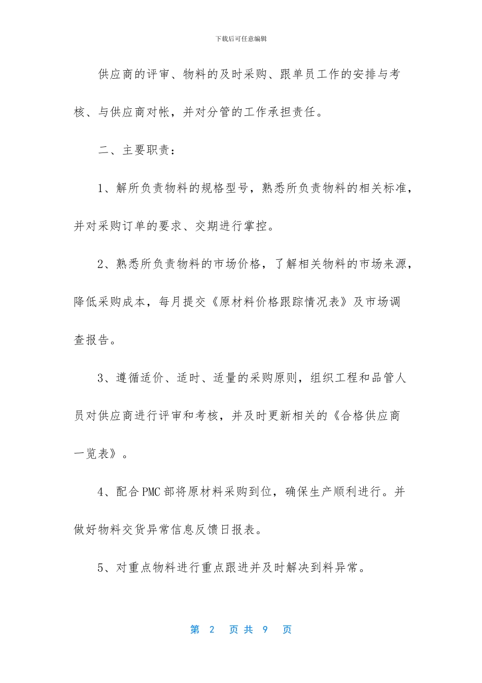 -公司采购部岗位职责_第2页