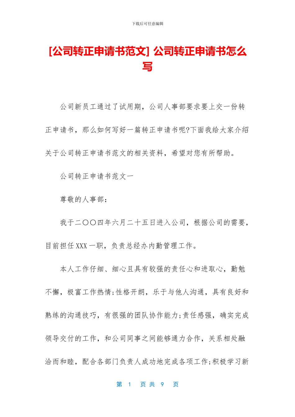 -公司转正申请书怎么写_第1页