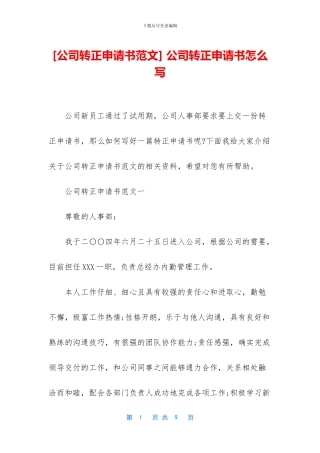 -公司转正申请书怎么写