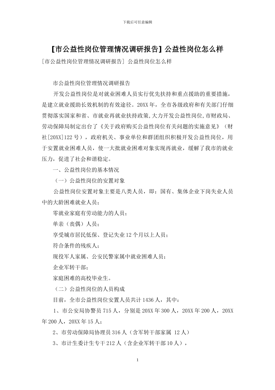 -公益性岗位怎么样_第1页