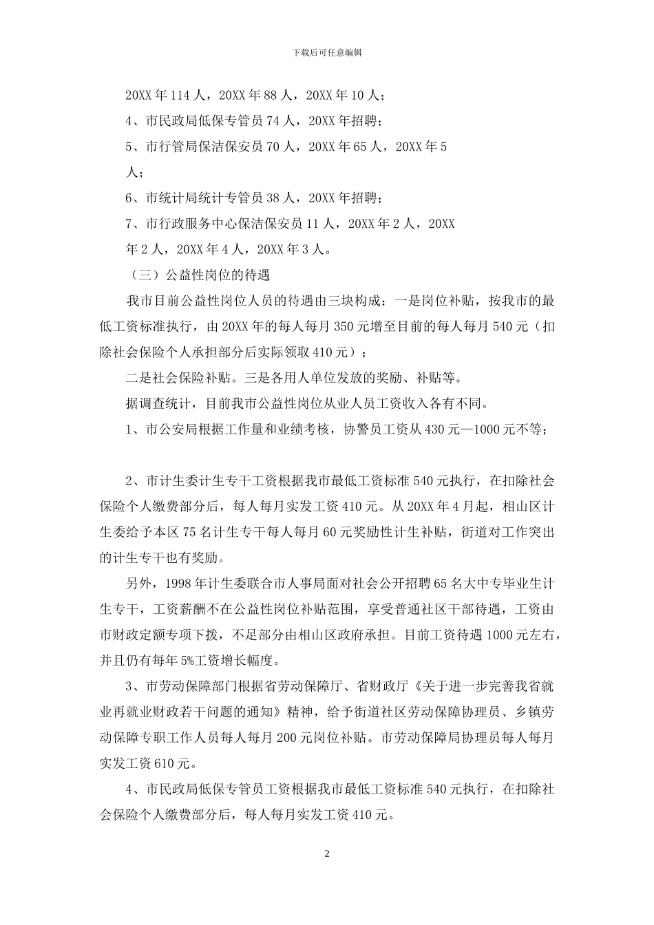 -公益性岗位怎么样_第2页