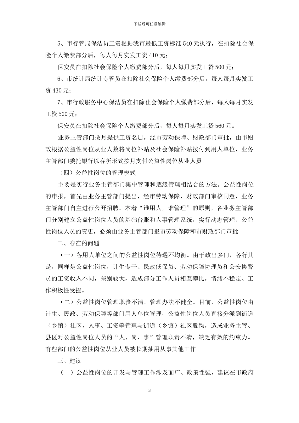 -公益性岗位怎么样_第3页