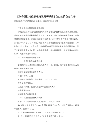 -公益性岗位怎么样